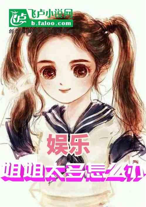 娱乐吃瓜酱 姐姐小说免费阅读,姐姐小说免费阅读，揭秘娱乐圈幕后风云